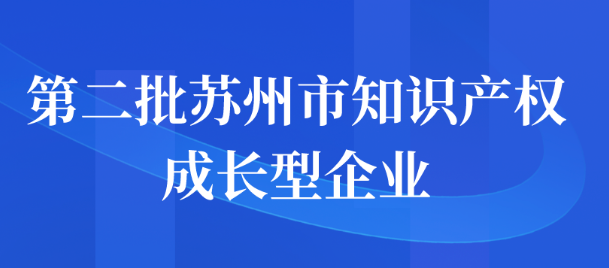 第二批苏州市知识产权成长型企业申报通知