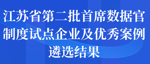 江苏省第二批首席数据官制度试点企业及优秀案例遴选结果