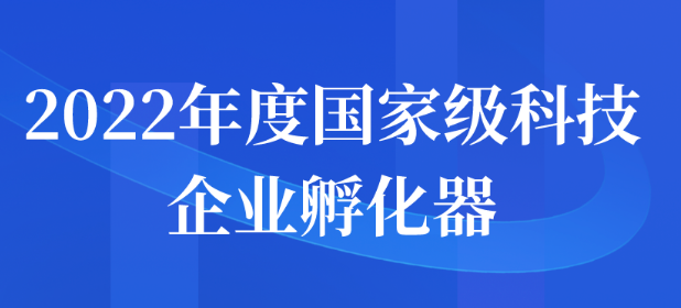 2022年度国家级科技企业孵化器申报通知