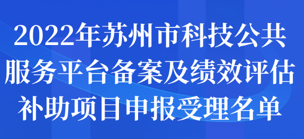 2022年苏州市科技公共服务平台备案及绩效评估补助项目申报受理名单