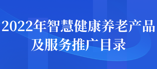 2022年智慧健康养老产品及服务推广目录申报通知