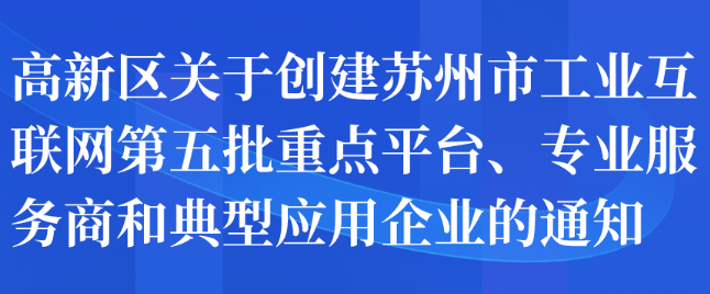 高新区关于创建苏州市工业互联网第五批重点平台、专业服务商和典型应用企业的通知