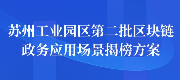 苏州工业园区第二批区块链政务应用场景揭榜方案