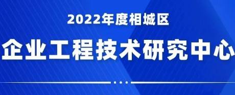 2022年度相城区企业工程技术研究中心申报通知