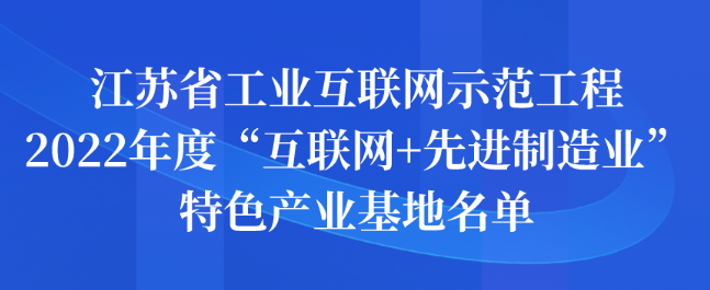 江苏省工业互联网示范工程2022年度 “互联网+先进制造业”特色产业基地名单