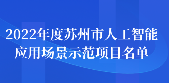 2022年度苏州市人工智能应用场景示范项目名单