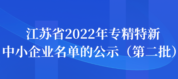 江苏省2022年专精特新中小企业名单的公示（第二批）