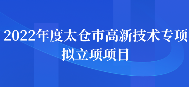 2022年度太仓市高新技术专项拟立项项目名单公示