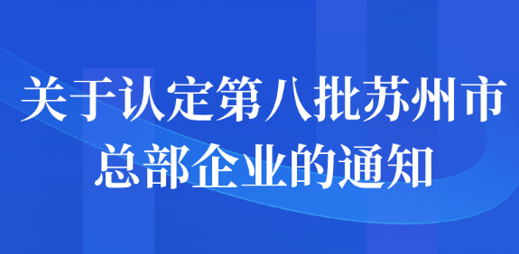 关于认定第八批苏州市总部企业的公示通知