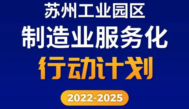 《苏州工业园区制造业服务化行动计划（2022-2025年）》