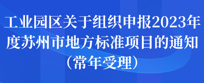 苏州工业园区关于组织申报2023年度常年受理苏州市地方标准项目的通知