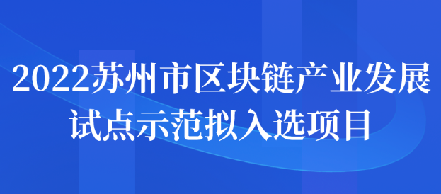 2022苏州市区块链产业发展试点示范拟入选项目公示