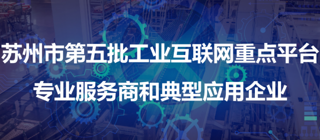 苏州市第五批工业互联网重点平台、专业服务商和典型应用企业名单