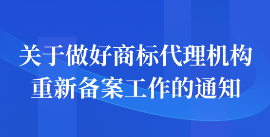 关于做好商标代理机构重新备案工作的通知