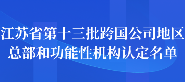 江苏省第十三批跨国公司地区总部和功能性机构认定名单