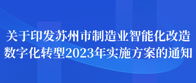 关于印发苏州市制造业智能化改造数字化转型2023年实施方案的通知