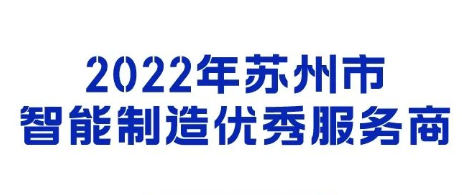 2022年苏州市智能制造优秀服务商遴选工作申报指南