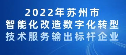 2022年苏州市智能化改造数字化转型技术服务输出标杆企业申报通知