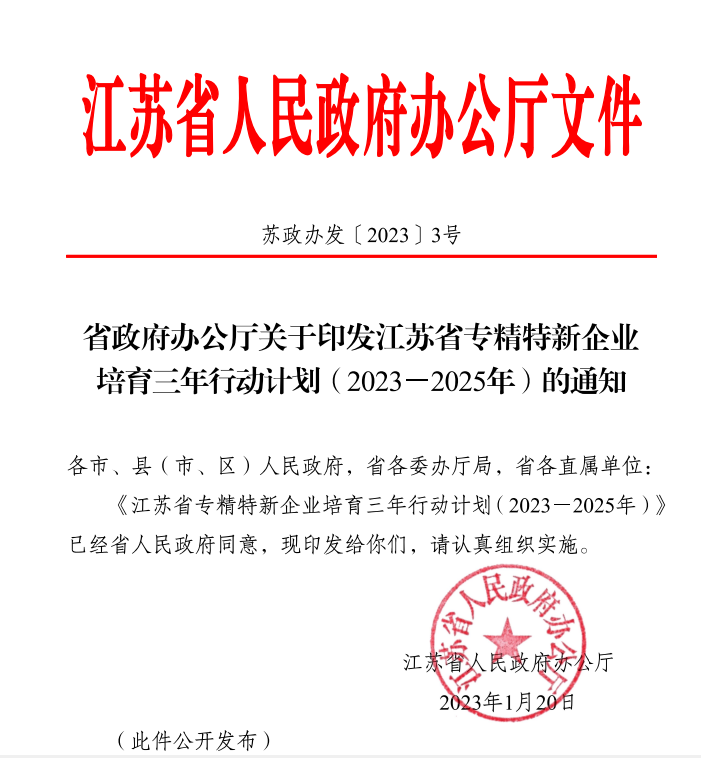 江苏省专精特新企业培育三年行动计划文件通知