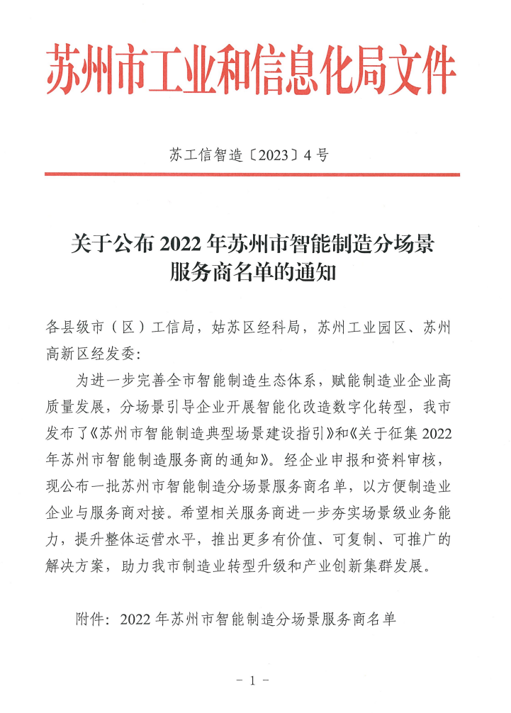 2022年苏州市智能制造分场景服务商名单通知