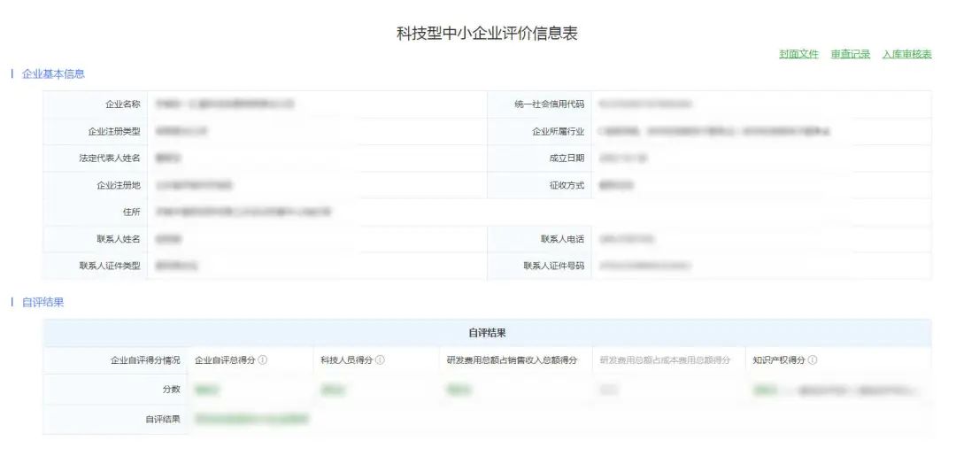 科技型中小企业评价信息表.jpg