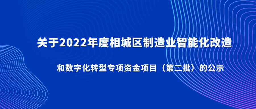 2022年度相城区制造业智能改造和数字化转型专项资金项目第二批公示