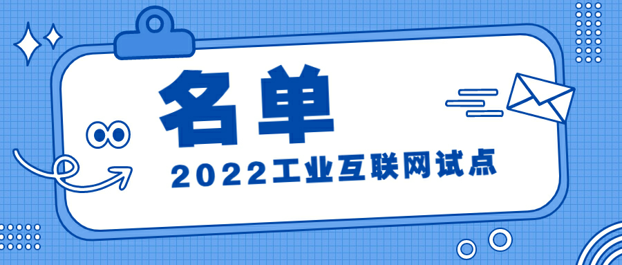 2022年工业互联网试点示范名单公示