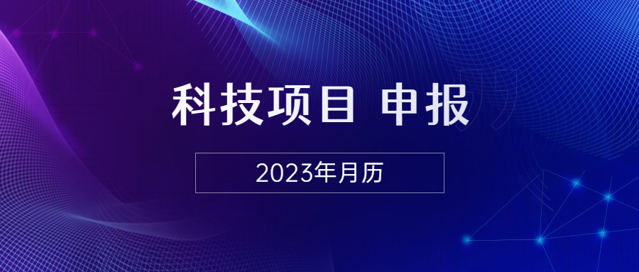 2023科技项目申报月历.jpg