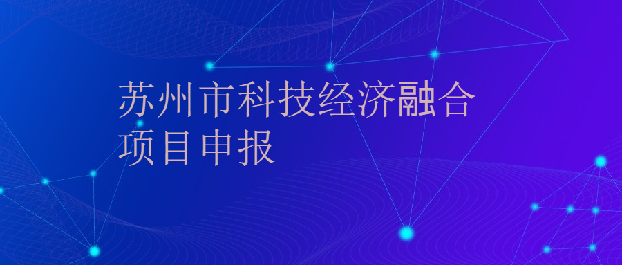 苏州市科技经济融合项目申报通知