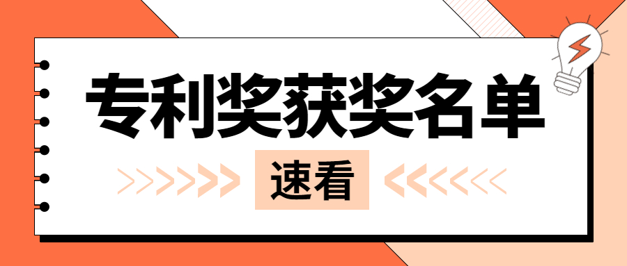 专利奖获奖名单公示