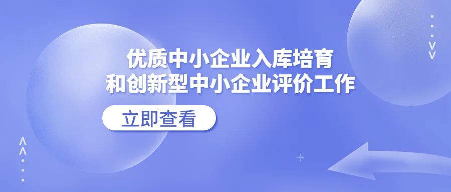 2023年度优质中小企业入库培育和创新型中小企业评价工作的通知