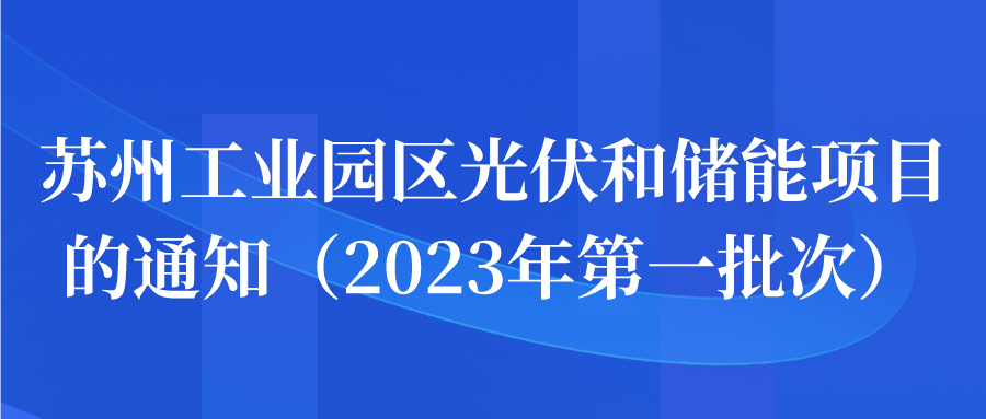 苏州工业园区光伏电和储能项目的通知宣传图