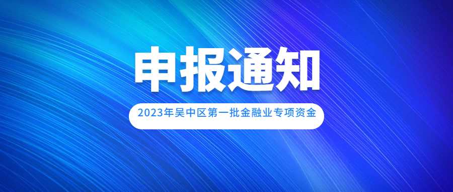 申报通知宣传图