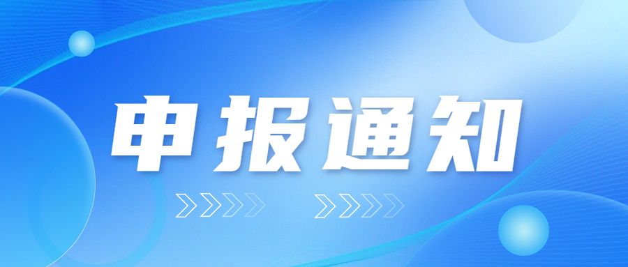 科技领军人才申报通知宣传图