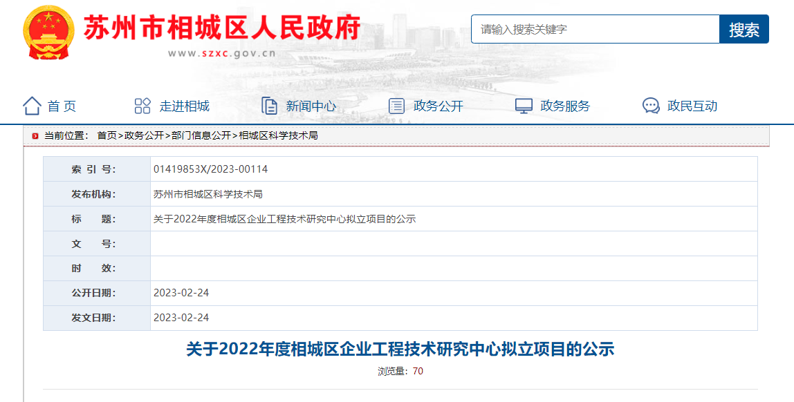 2022年度相城区企业工程技术研究中心拟立的项目公示