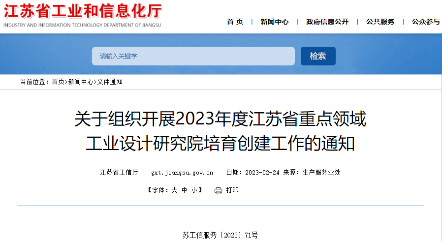 关于组织开展2023年度江苏省重点领域工业设计研究院培育创建工作的通知