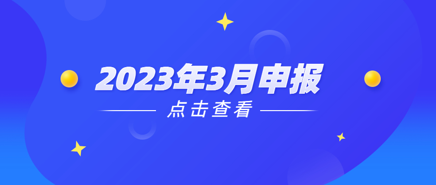 2023年3月申报.宣传图