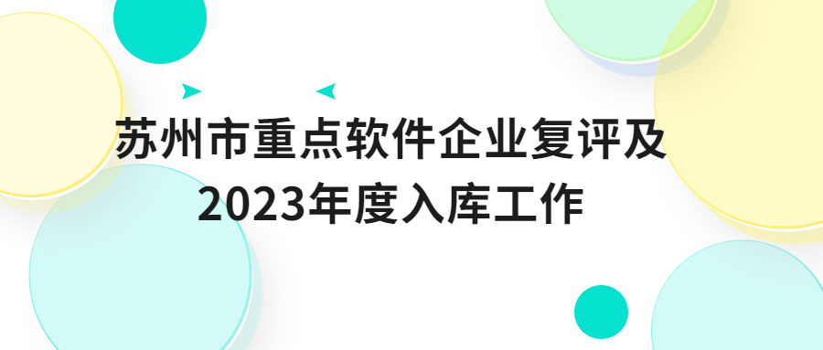 苏州市重点软件企业复评及2023年度入库工作的通知