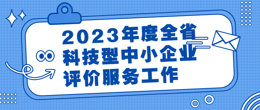 2023年度全省科技型中小企业评价服务工作的通知宣传图