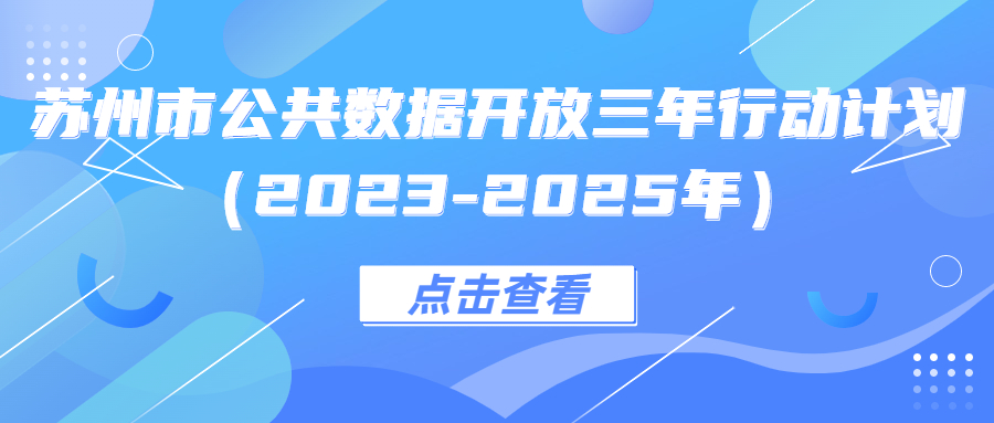 苏州市公共数据开放三年行动计划