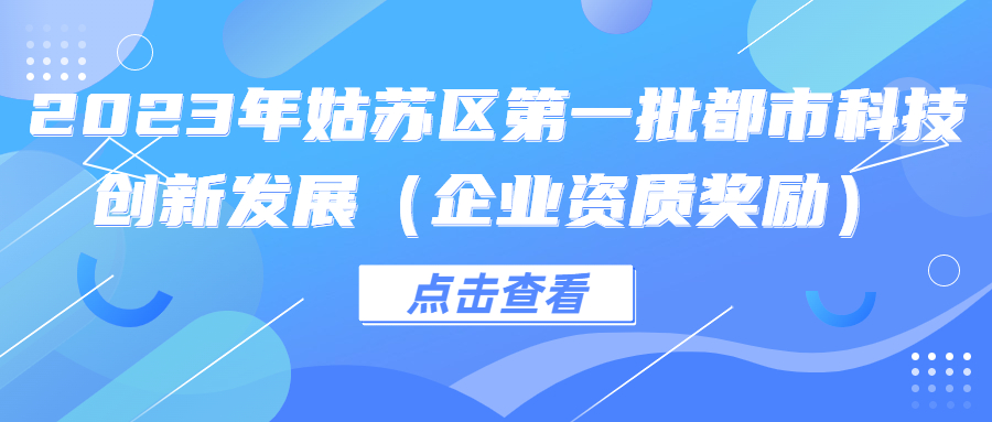 2023姑苏区第一批都市科技创新发展