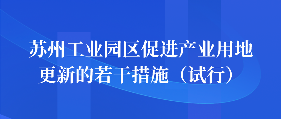 苏州工业园区促进产业用地更新的若干措施.png