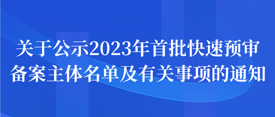 快速预审备案主体名单.png