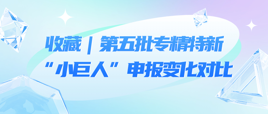 收藏｜第五批专精特新“小巨人”申报变化对比