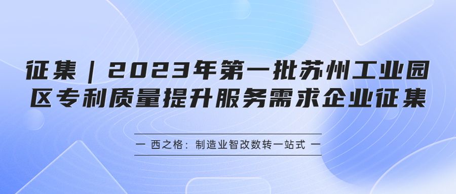 征集｜2023年第一批苏州工业园区专利质量提升服务需求企业征集