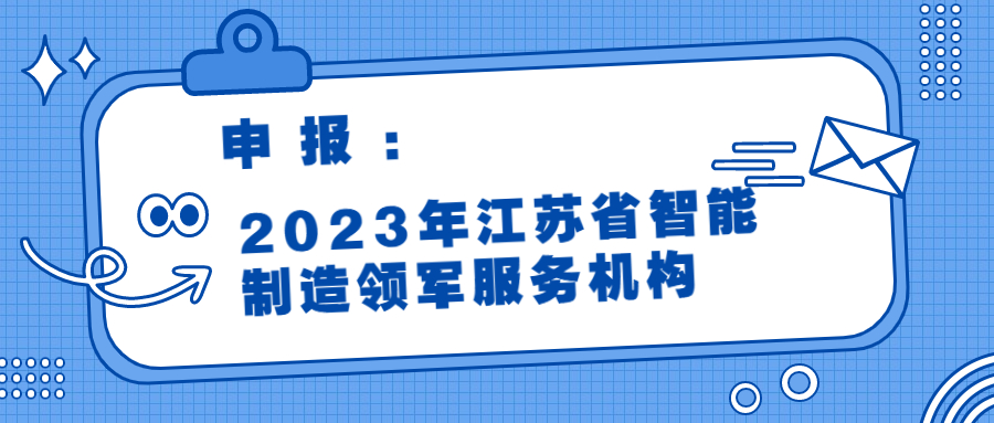 申报丨2023年江苏省智能制造领军服务机构