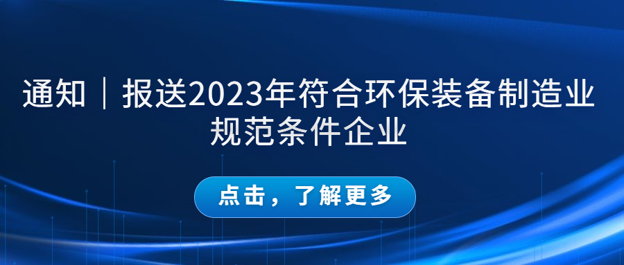 通知｜报送2023年符合环保装备制造业规范条件企业