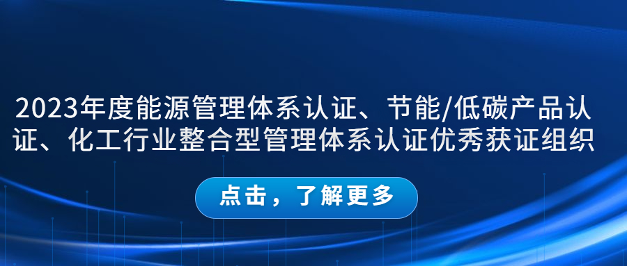 公示｜2023年度能源管理体系认证、节能/低碳产品认证、化工行业整合型管理体系认证优秀获证组织