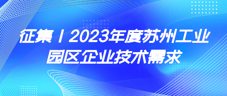 征集｜2023年度苏州工业园区企业技术需求