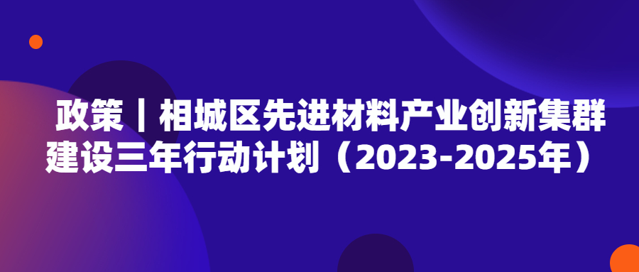 政策｜相城区先进材料产业创新集群建设三年行动计划（2023-2025年）